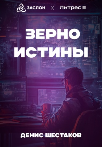 Денис Сергеевич Шестаков. Зерно истины