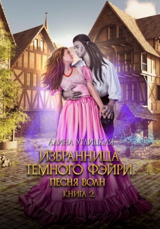 . Избранница темного фэйри