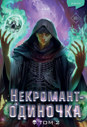 JJJ. Некромант-одиночка. Том 2