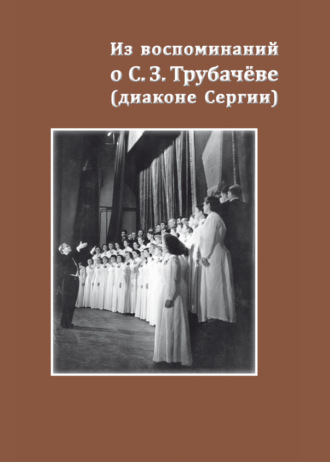 . Из воспоминаний о С. З. Трубачёве (диаконе Сергии). К 25-летию со дня кончины