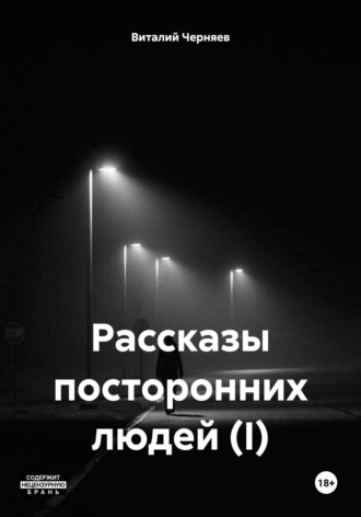 Виталий В. Черняев. Рассказы посторонних людей (I)