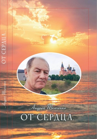 Андрей Ткаченко. От сердца…