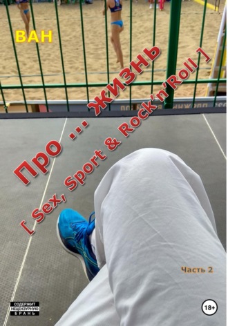 . Про … жизнь [sex, sport & rock'n'roll] – Часть 2