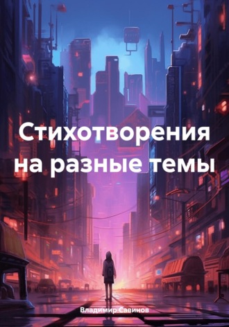 Владимир Савинов. Стихотворения на разные темы