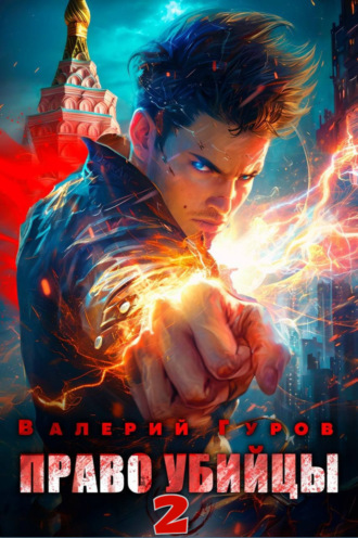 . Право убийцы. Книга 2
