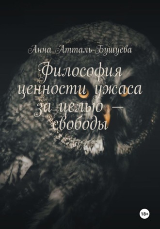 Анна Атталь-Бушуева. Философия ценности ужаса за целью – свободы