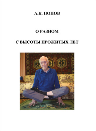 А. К. Попов. О разном с высоты прожитых лет