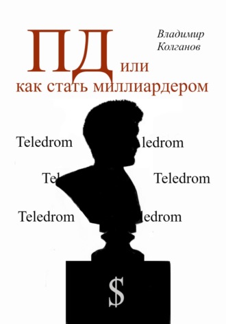 . ПД, или как стать миллиардером