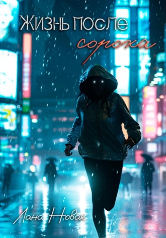 . Жизнь после сорока
