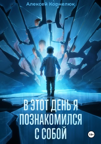 . В этот день я познакомился с собой. Книга о том, как сын научил отца жизни
