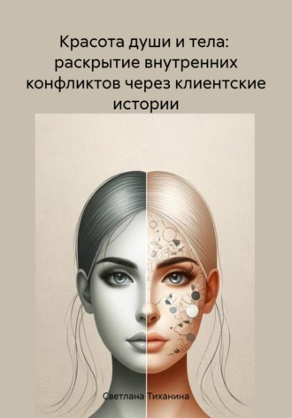 . Красота души и тела: раскрытие внутренних конфликтов через клиентские истории