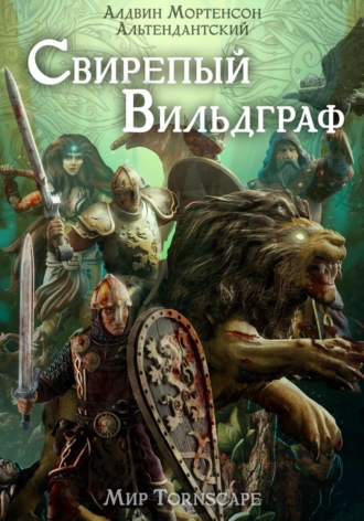 Алдвин Альтендантский Мортенсон. Свирепый вильдграф. Мир Tornscape