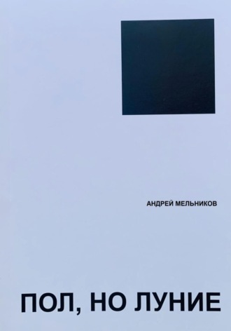 Андрей Мельников. Пол, но луние