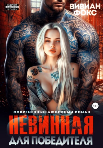 Вивиан Фокс. Невинная для победителя
