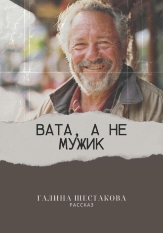 . Вата, а не мужик