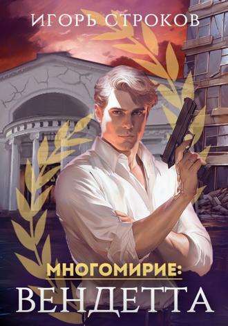 . Многомирие: Вендетта