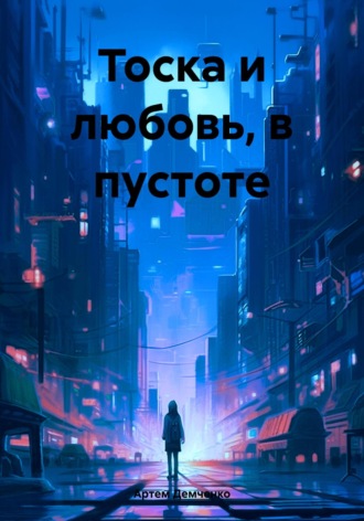 Артем Данилович Демченко. Тоска и любовь, в пустоте