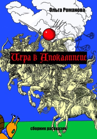 Ольга Романова. Игра в Апокалипсис