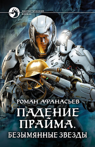 . Падение Прайма. Безымянные звезды