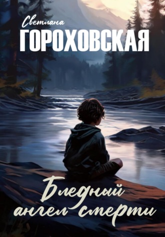 Светлана Гороховская. Бледный ангел смерти