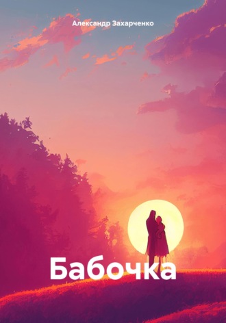 Александр Захарченко. Бабочка