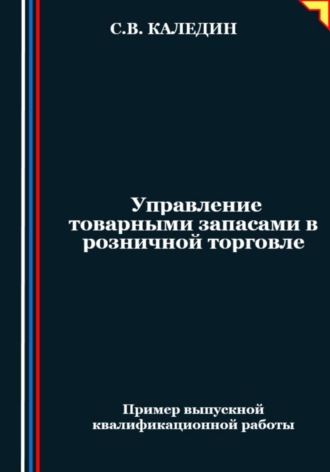 . Управление товарными запасами в розничной торговле