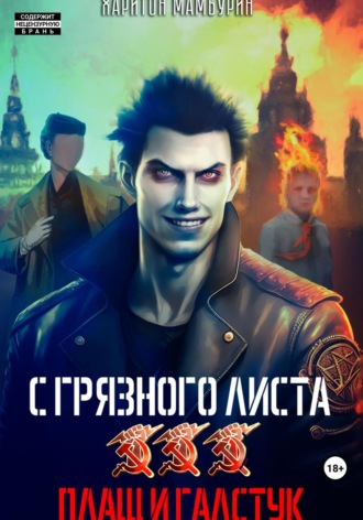 . Плащ и галстук. Книга третья