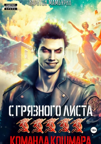 . Команда кошмара. Книга пятая