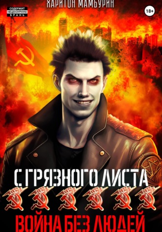 . Война без людей. Книга шестая