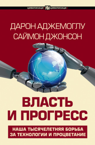 . Власть и прогресс