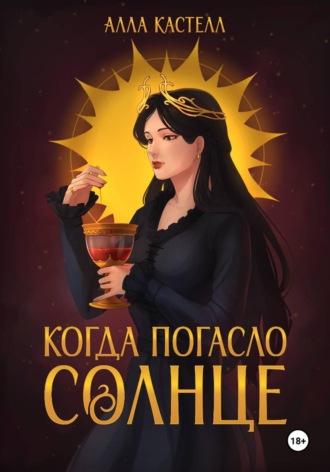 . Когда погасло солнце