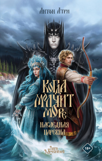 Антон Атри. Когда молчит море. Наследная Царевна