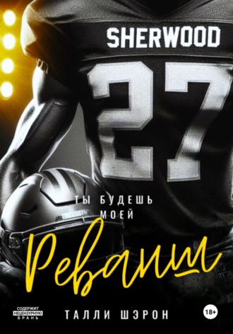 Талли Шэрон. Реванш