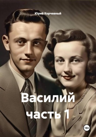 . Василий часть 1