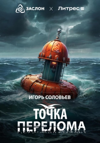 Игорь Соловьев. Точка перелома