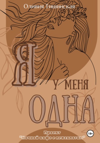 . Я у меня одна