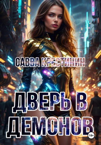 Савва Вячеславович Крестинин. Дверь в Демонов