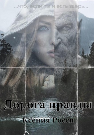 Ксения Росси. Дорога правды