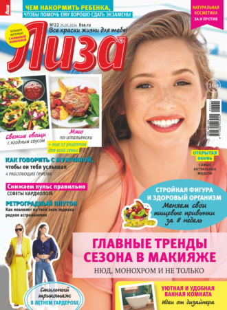 . Журнал «Лиза» №22/2024
