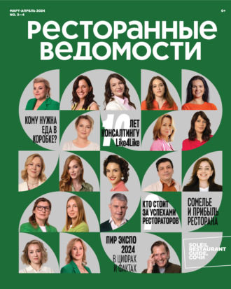 . Ресторанные ведомости №03-04/2024