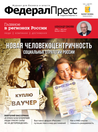 . ФедералПресс №1 (51) / 2024