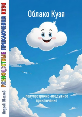 Андрей Иванович Щеглов. Разноцветные приключения Кузи: полупрозрачно-воздушное приключение – Облако Кузя