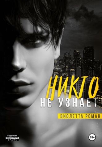 Виолетта Роман. Никто не узнает