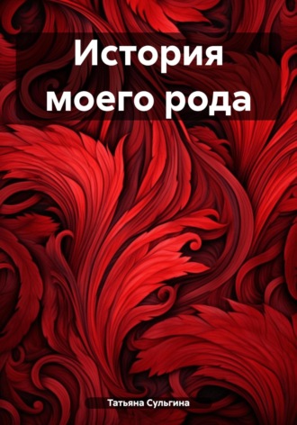 Татьяна Николаевна Сульгина. История моего рода