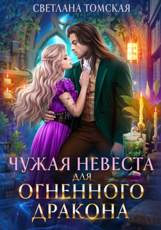 . Чужая невеста для огненного дракона