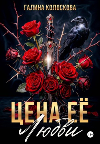 . Цена её любви