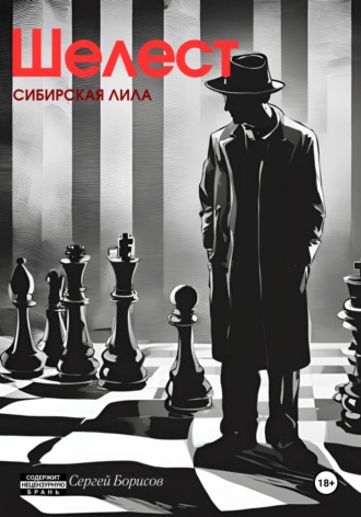 Сергей Николаевич Борисов. Шелест. Сибирская лила