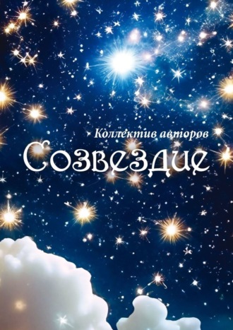 Виктория Львовна Ерух. Созвездие