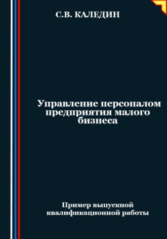 . Управление персоналом предприятия малого бизнеса