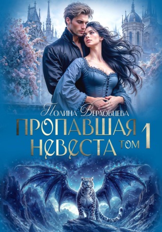 Полина Верховцева. Пропавшая невеста